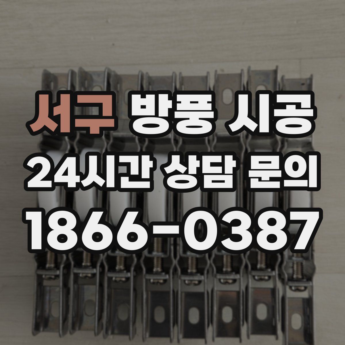 서구 방풍 시공