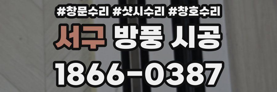 서구 방풍 시공