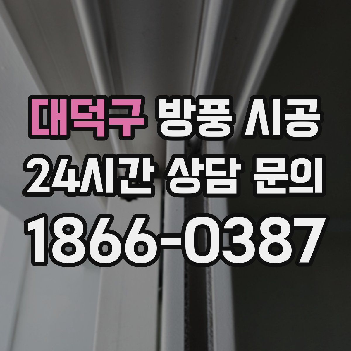 대덕구 방풍 시공