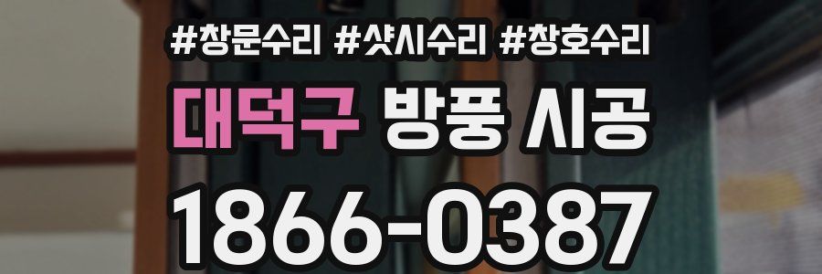 대덕구 방풍 시공