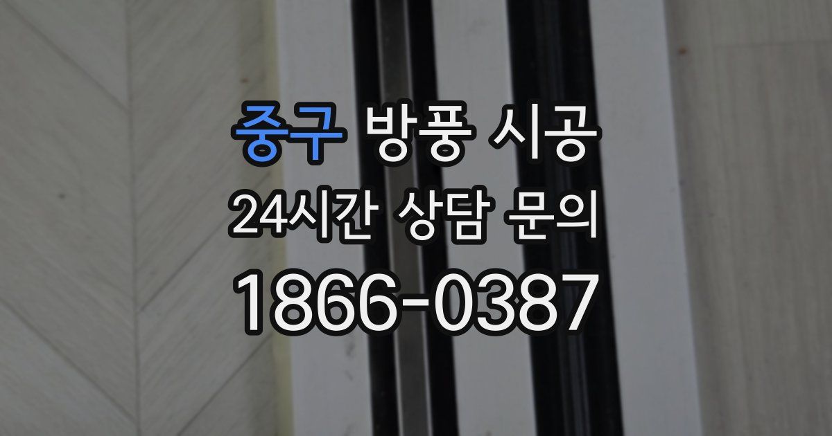 중구 방풍 시공