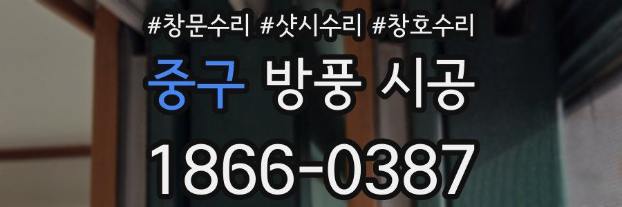 중구 방풍 시공