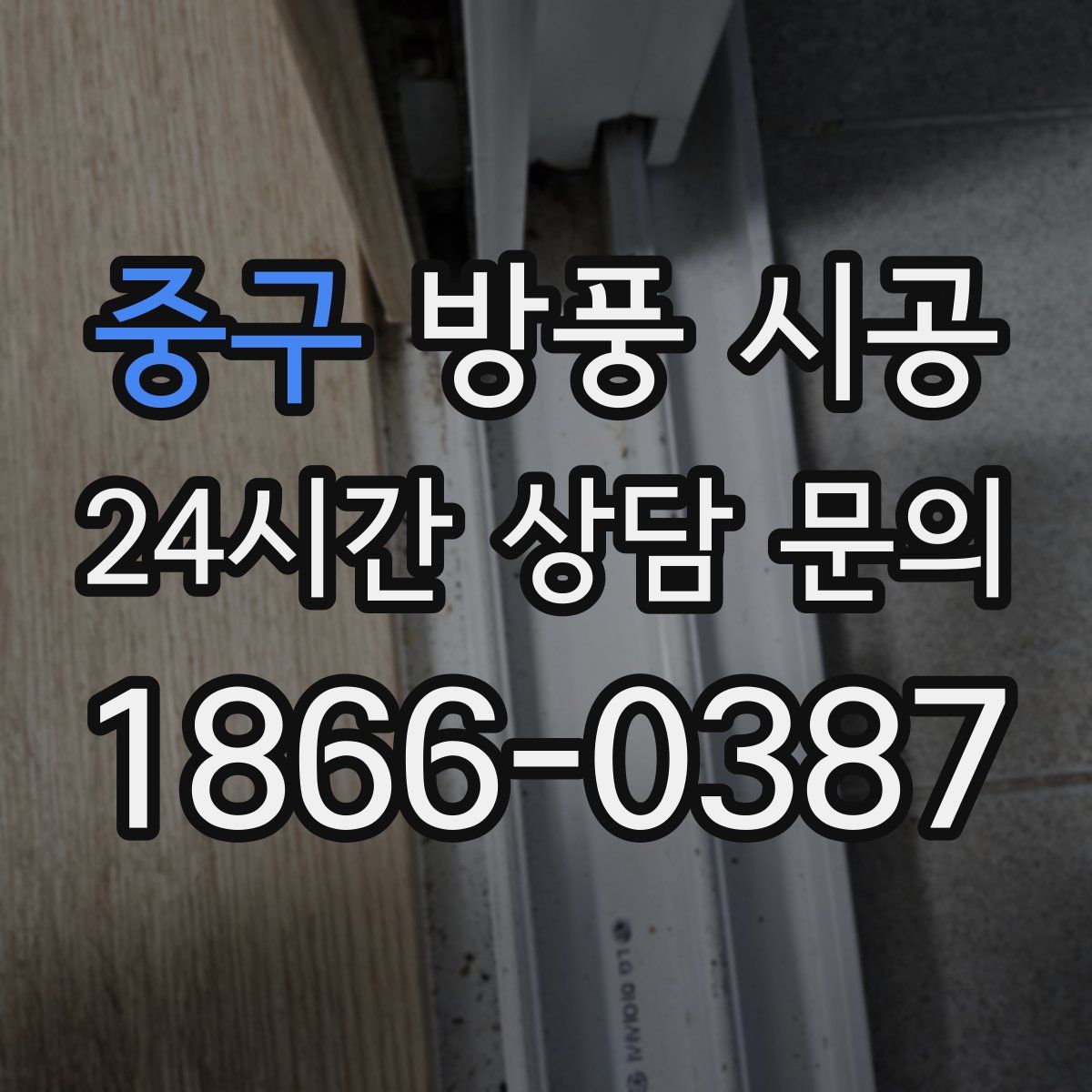 중구 방풍 시공
