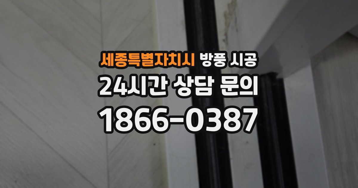 세종특별자치시 방풍 시공