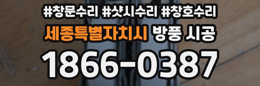 세종특별자치시 방풍 시공
