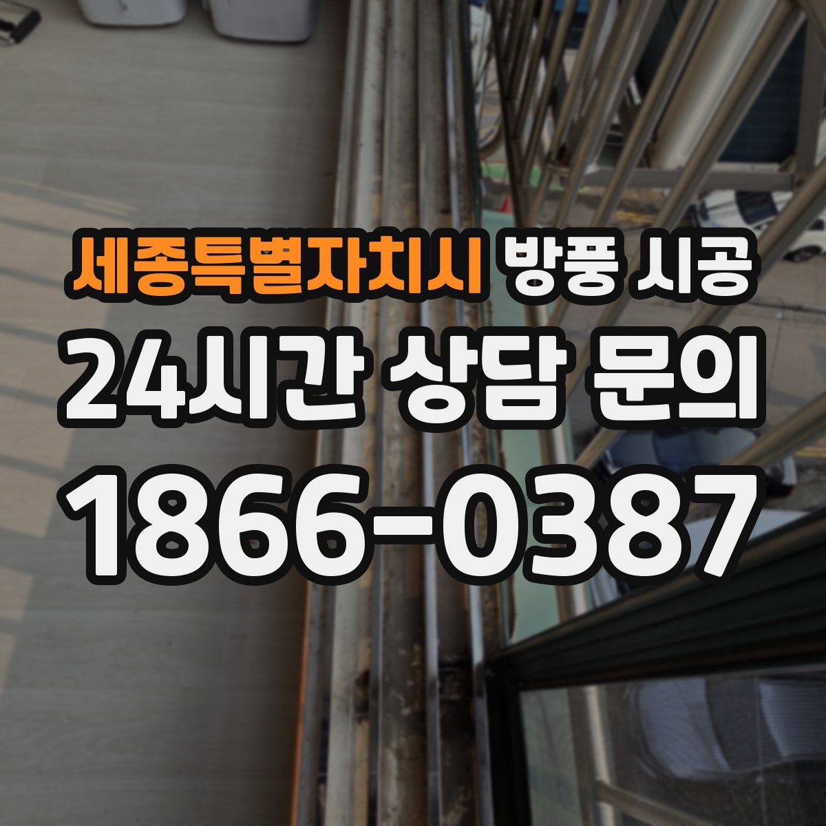 세종특별자치시 방풍 시공