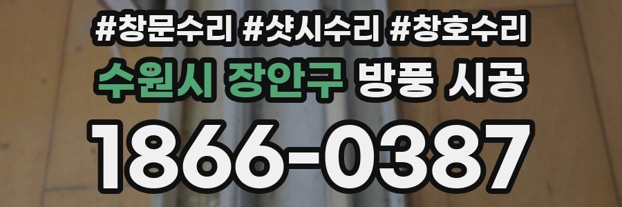 수원시 장안구 방풍 시공