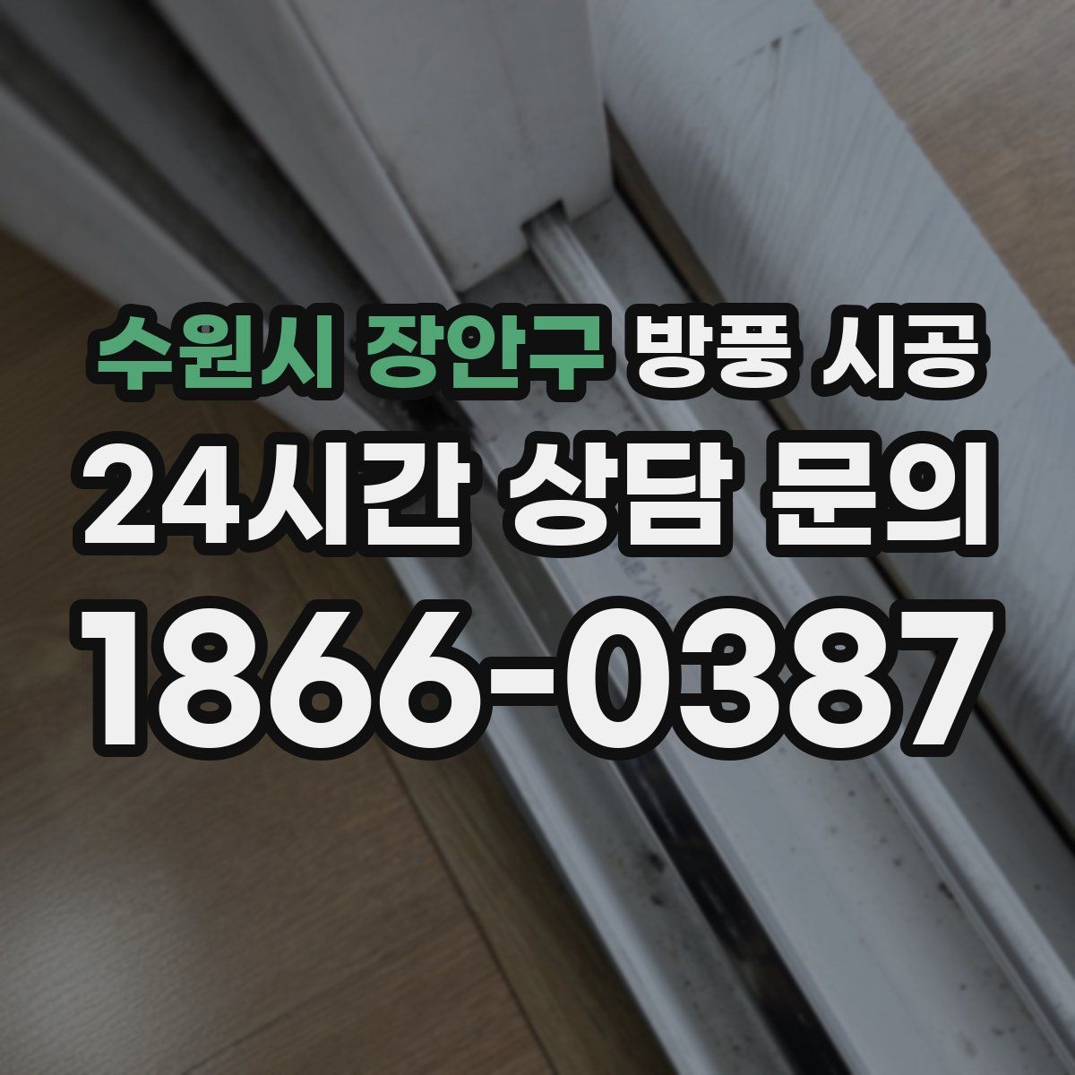 수원시 장안구 방풍 시공
