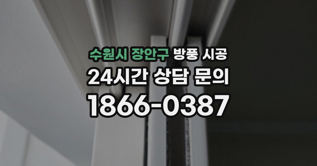 수원시 장안구 방풍 시공