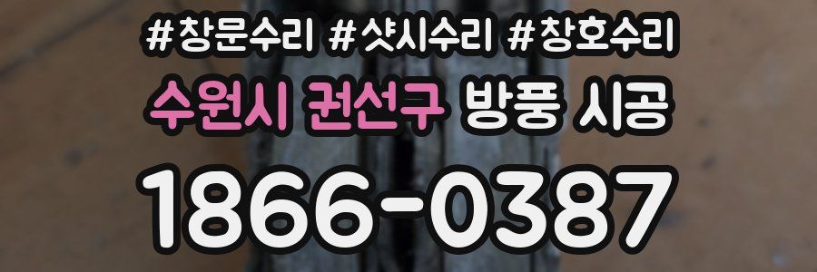 수원시 권선구 방풍 시공