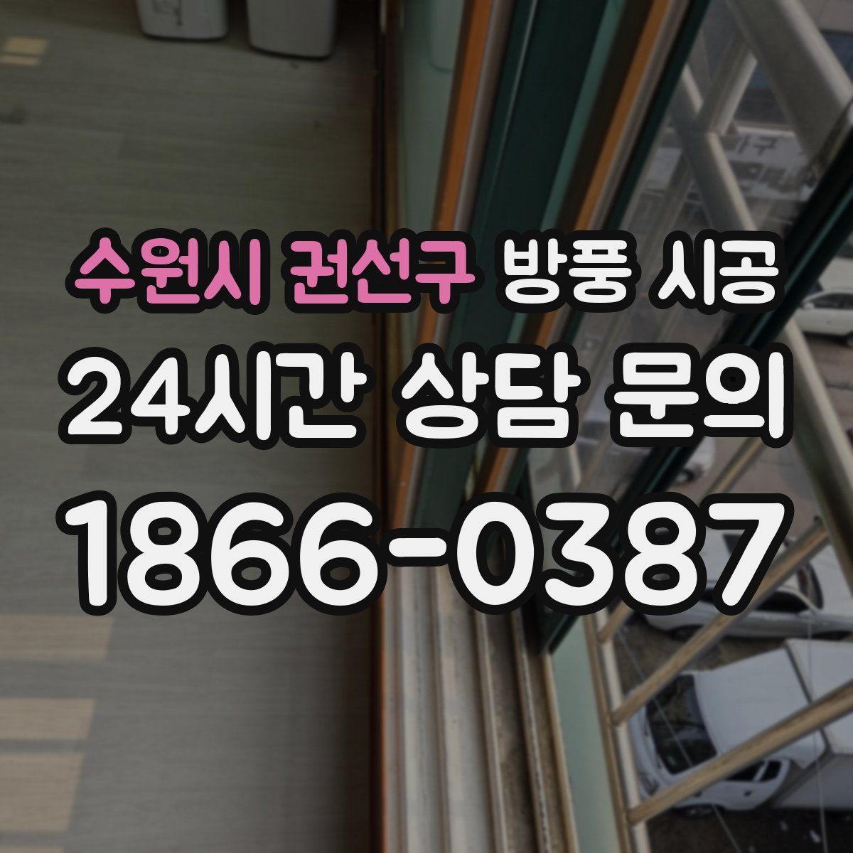 수원시 권선구 방풍 시공