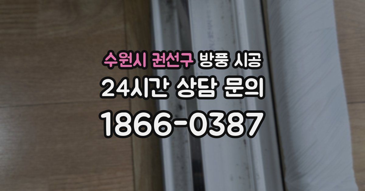 수원시 권선구 방풍 시공