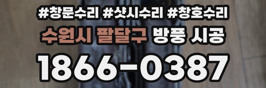 수원시 팔달구 방풍 시공