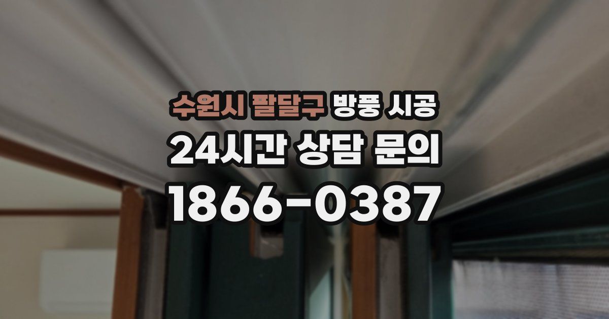 수원시 팔달구 방풍 시공