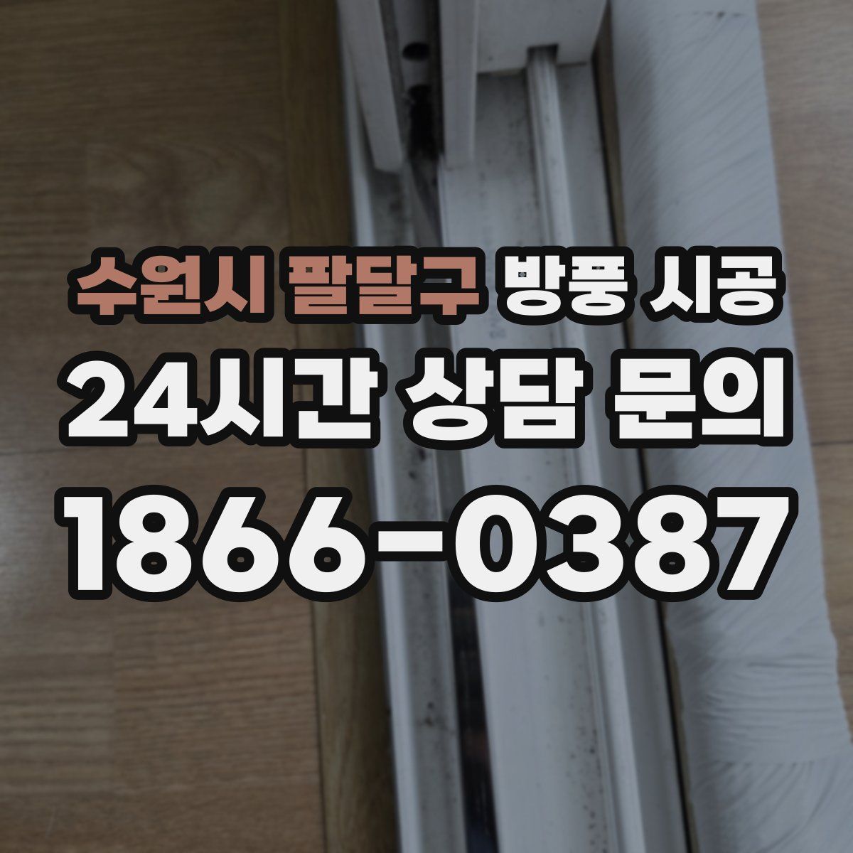 수원시 팔달구 방풍 시공