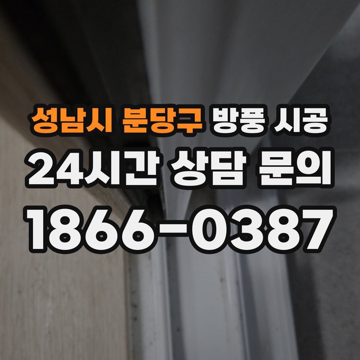성남시 분당구 방풍 시공