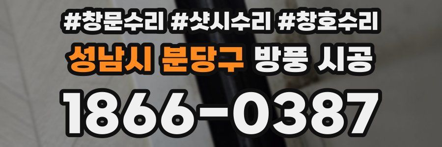 성남시 분당구 방풍 시공