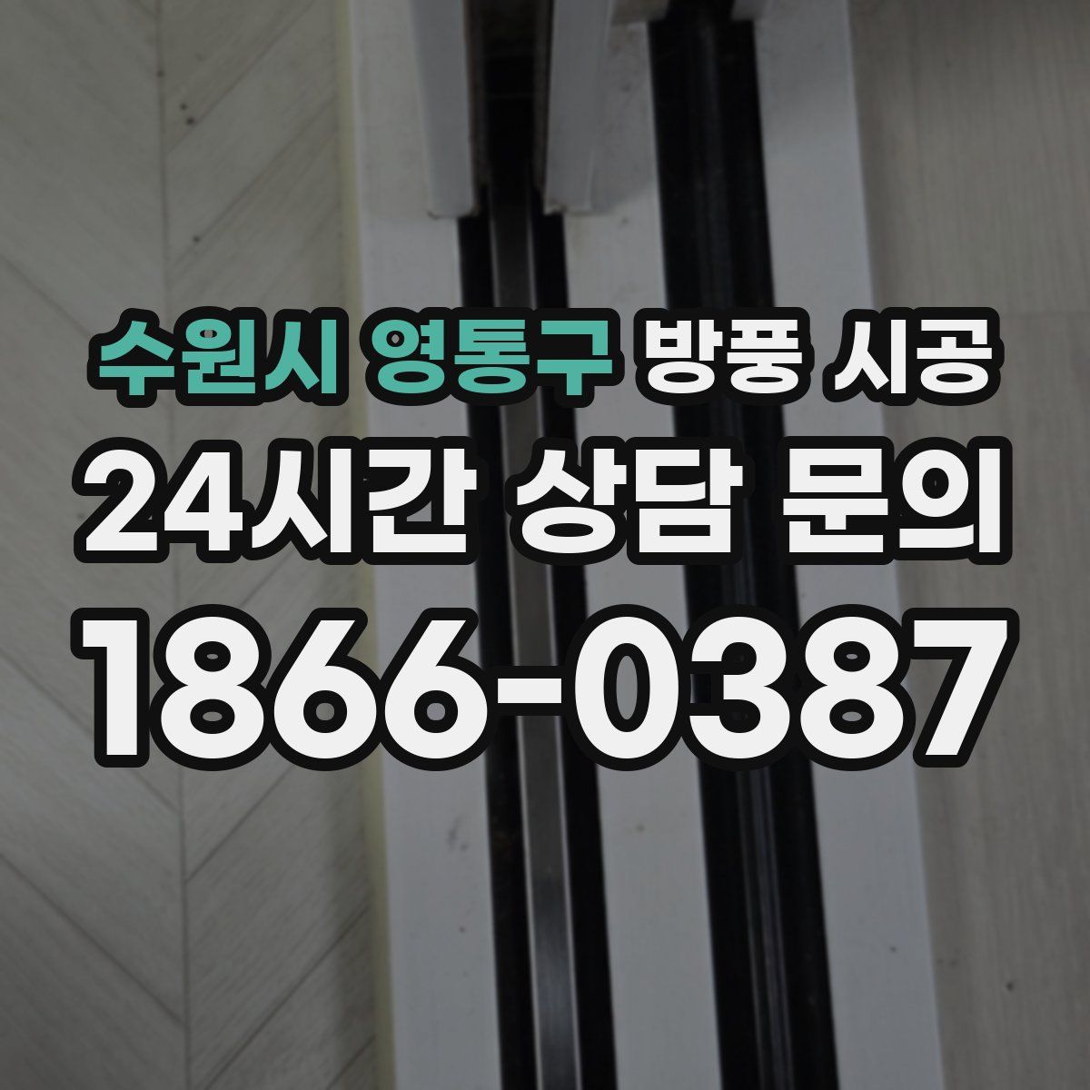 수원시 영통구 방풍 시공