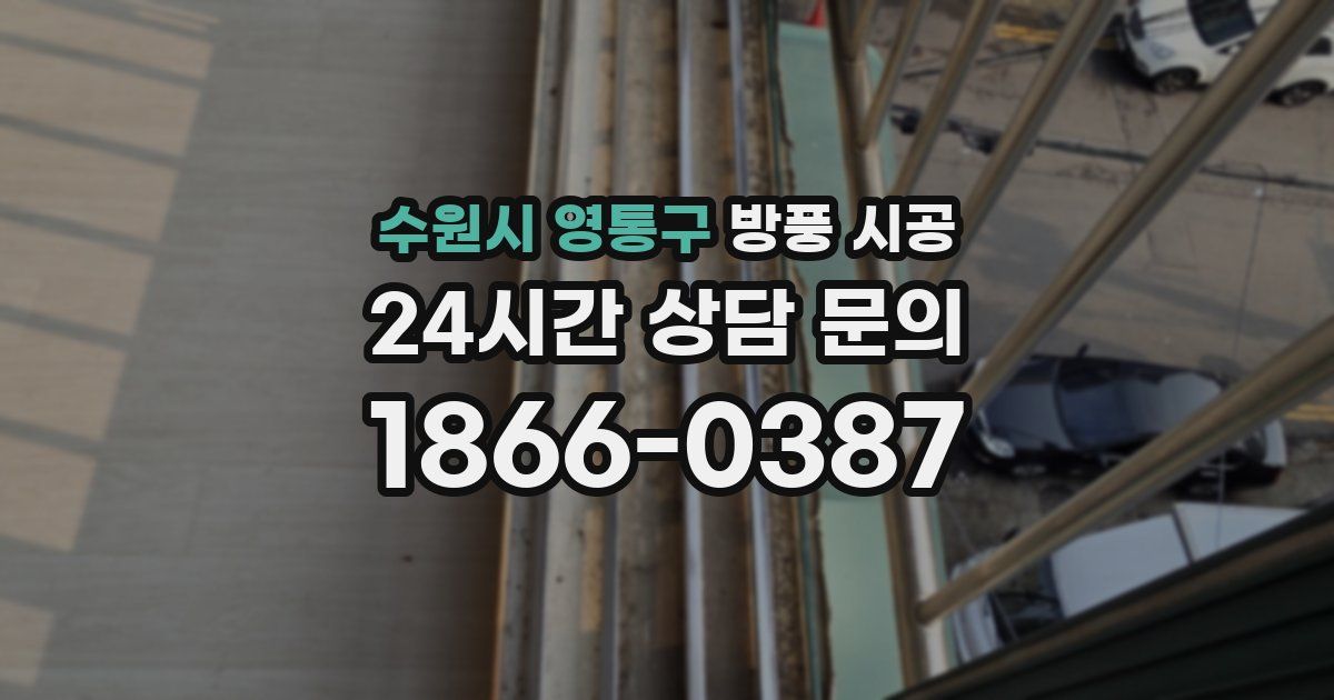 수원시 영통구 방풍 시공