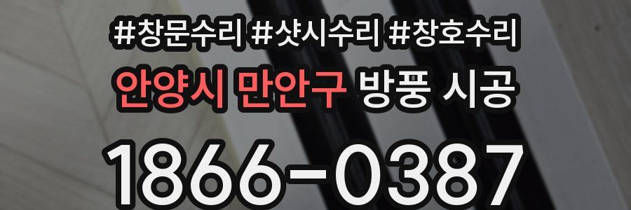 안양시 만안구 방풍 시공