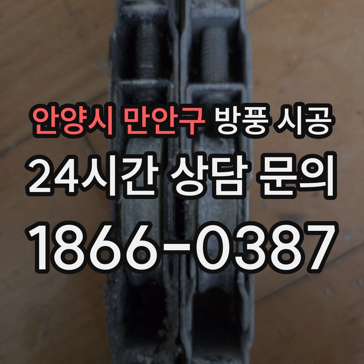 안양시 만안구 방풍 시공