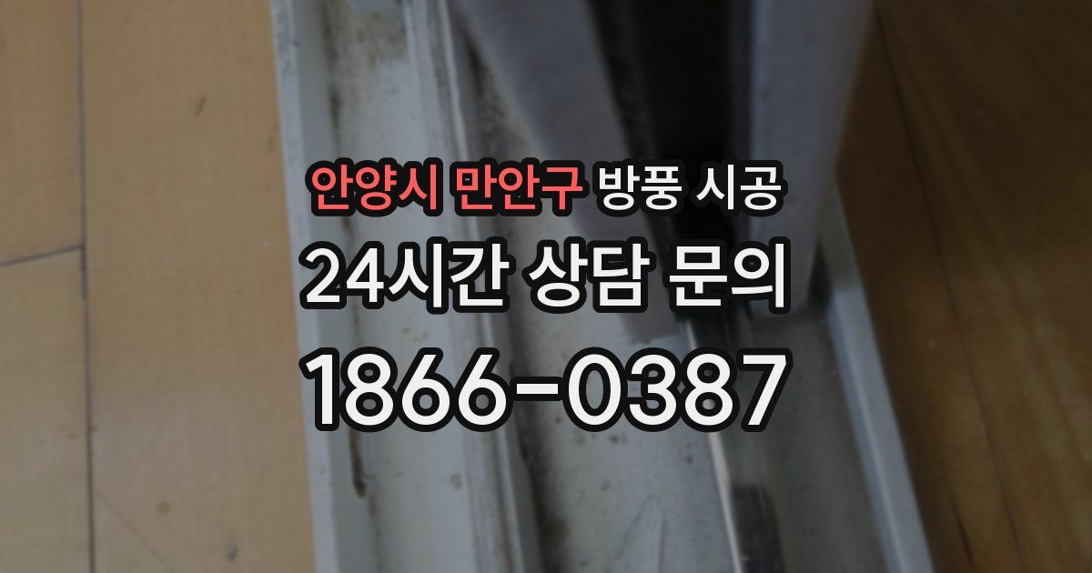 안양시 만안구 방풍 시공