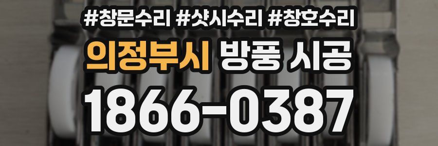의정부시 방풍 시공