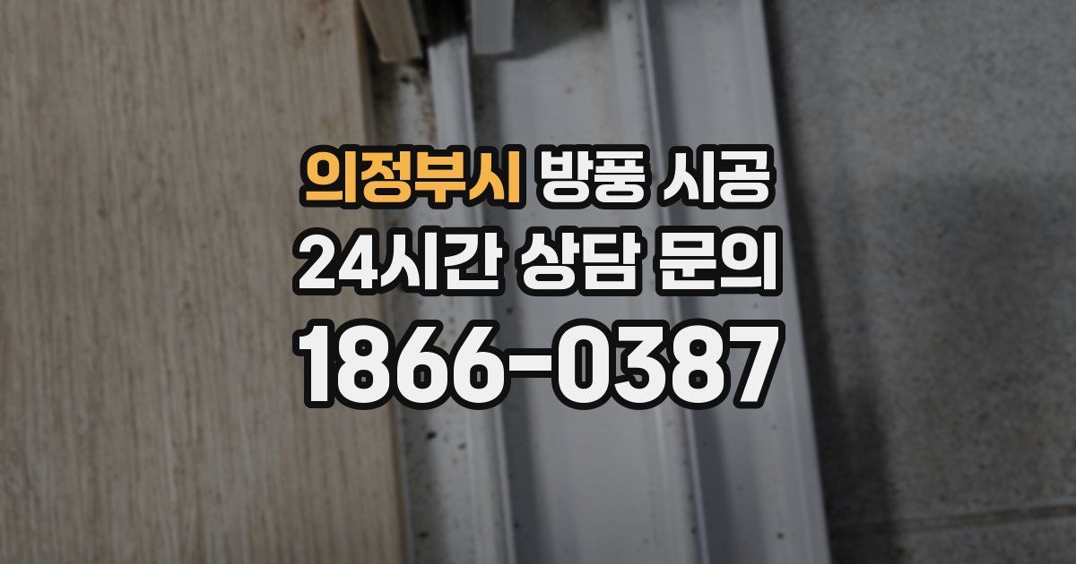 의정부시 방풍 시공