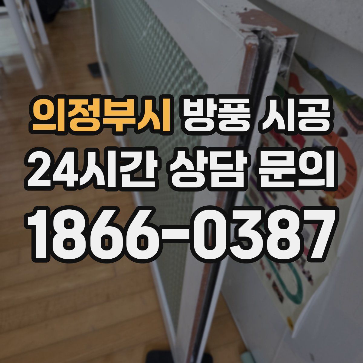 의정부시 방풍 시공