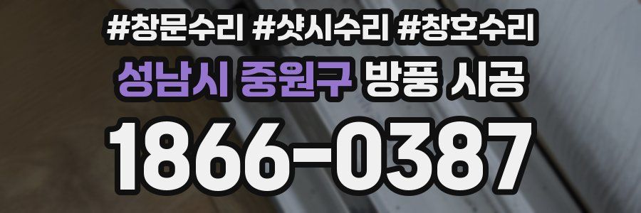성남시 중원구 방풍 시공