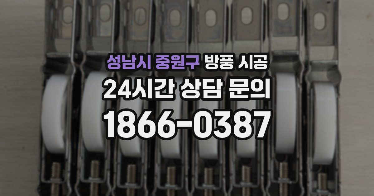 성남시 중원구 방풍 시공