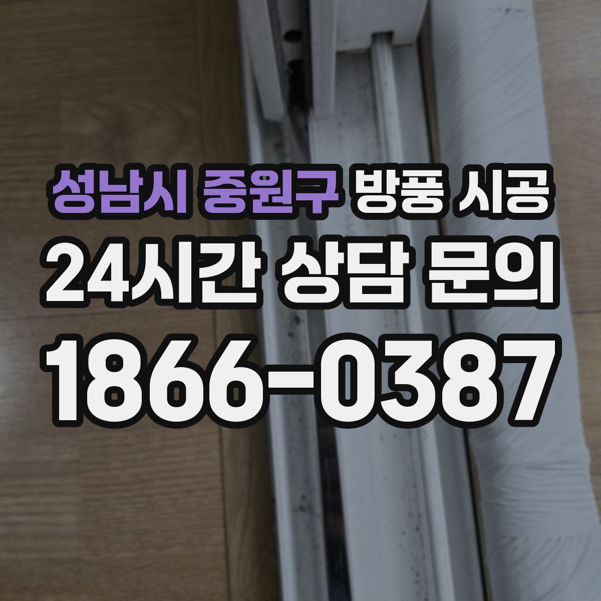 성남시 중원구 방풍 시공