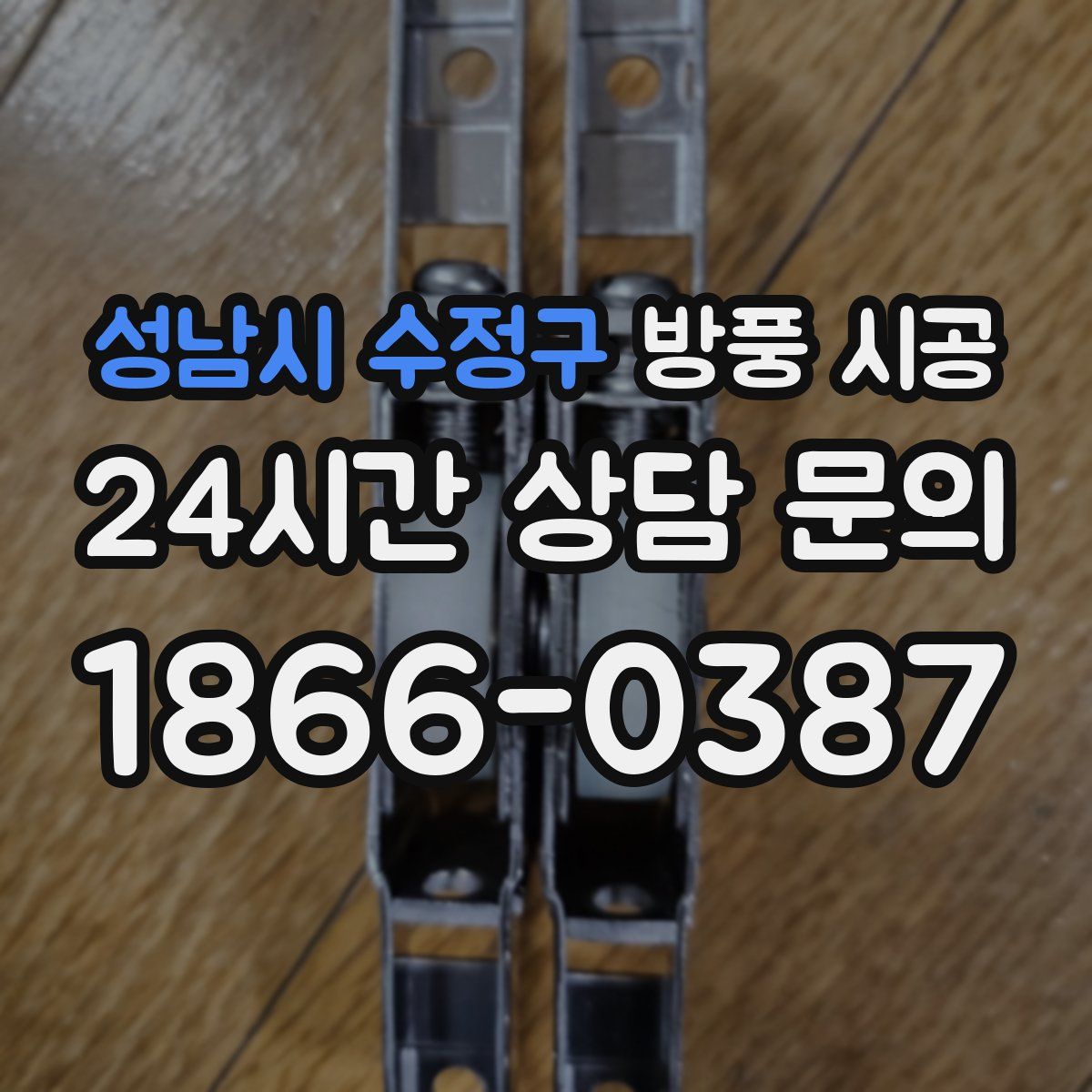 성남시 수정구 방풍 시공