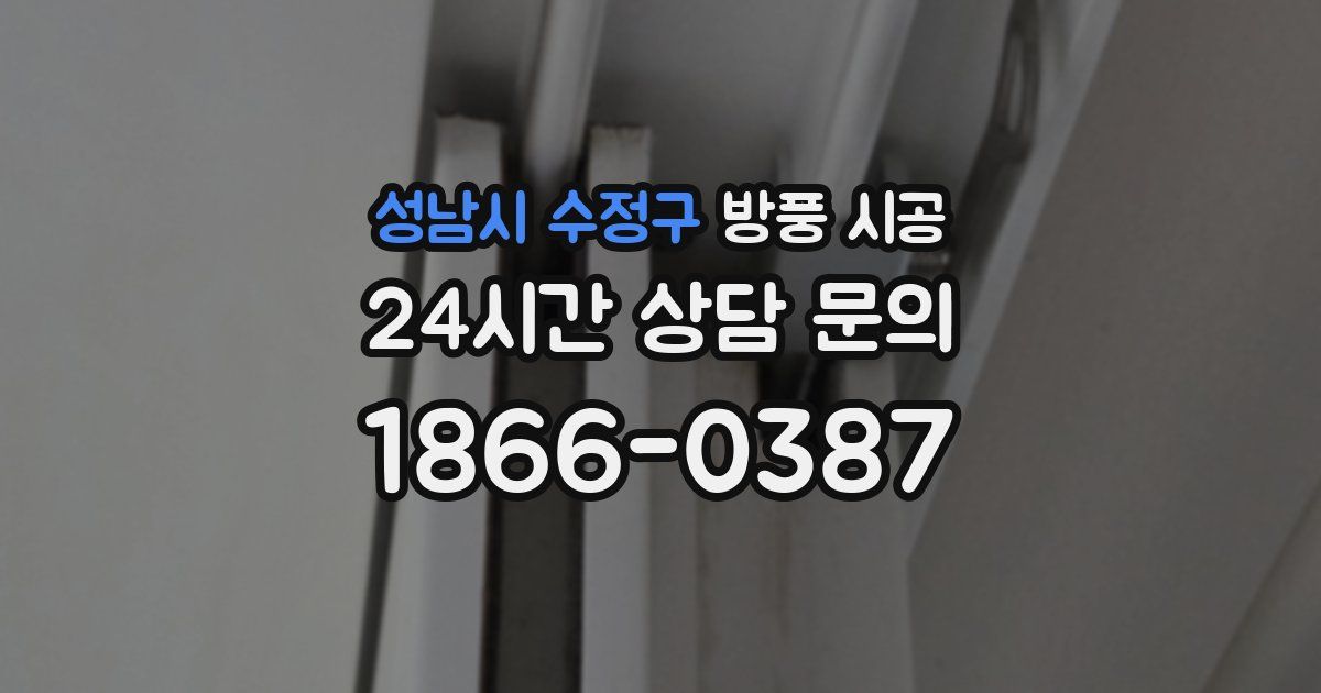 성남시 수정구 방풍 시공