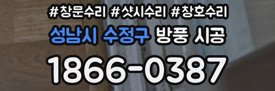 성남시 수정구 방풍 시공