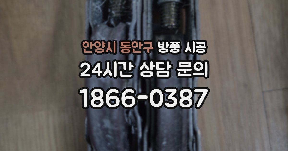 안양시 동안구 방풍 시공