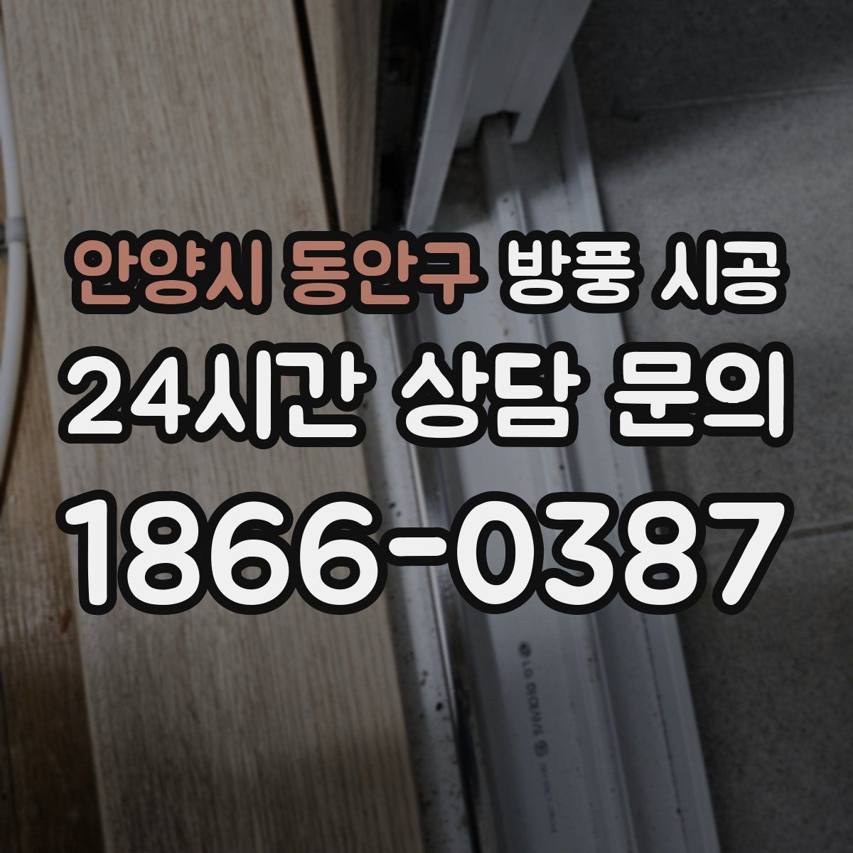 안양시 동안구 방풍 시공