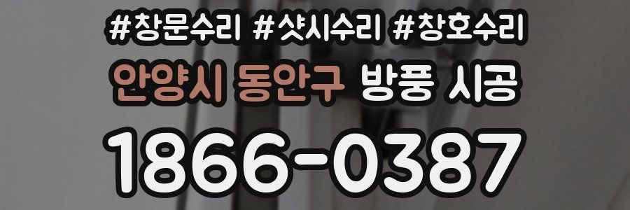 안양시 동안구 방풍 시공