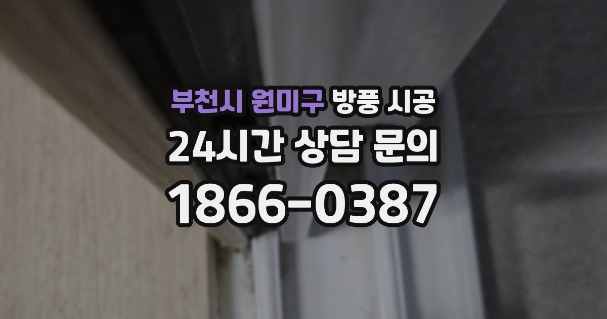 부천시 원미구 방풍 시공