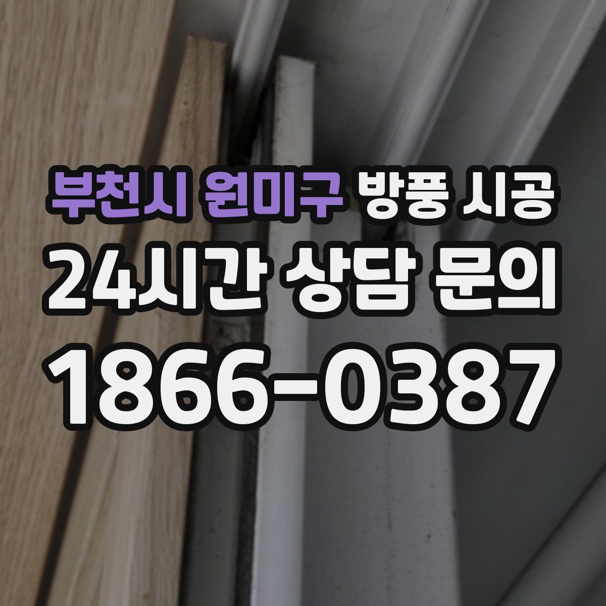 부천시 원미구 방풍 시공