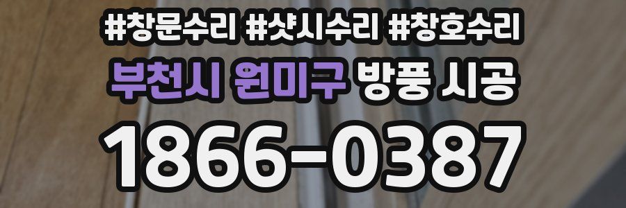 부천시 원미구 방풍 시공