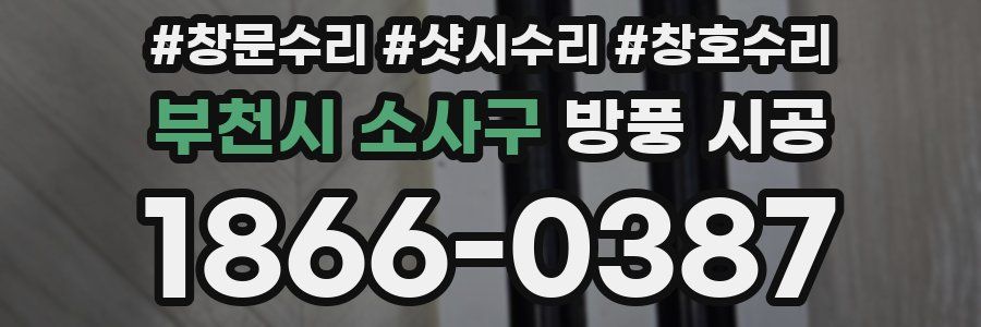 부천시 소사구 방풍 시공