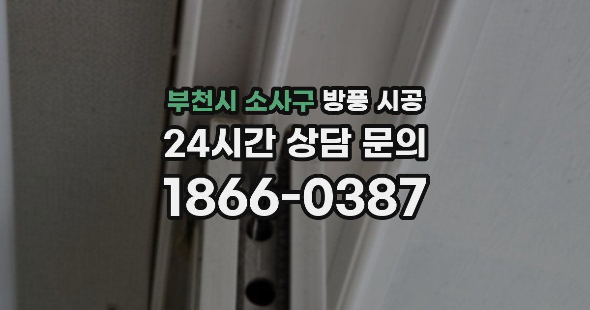 부천시 소사구 방풍 시공