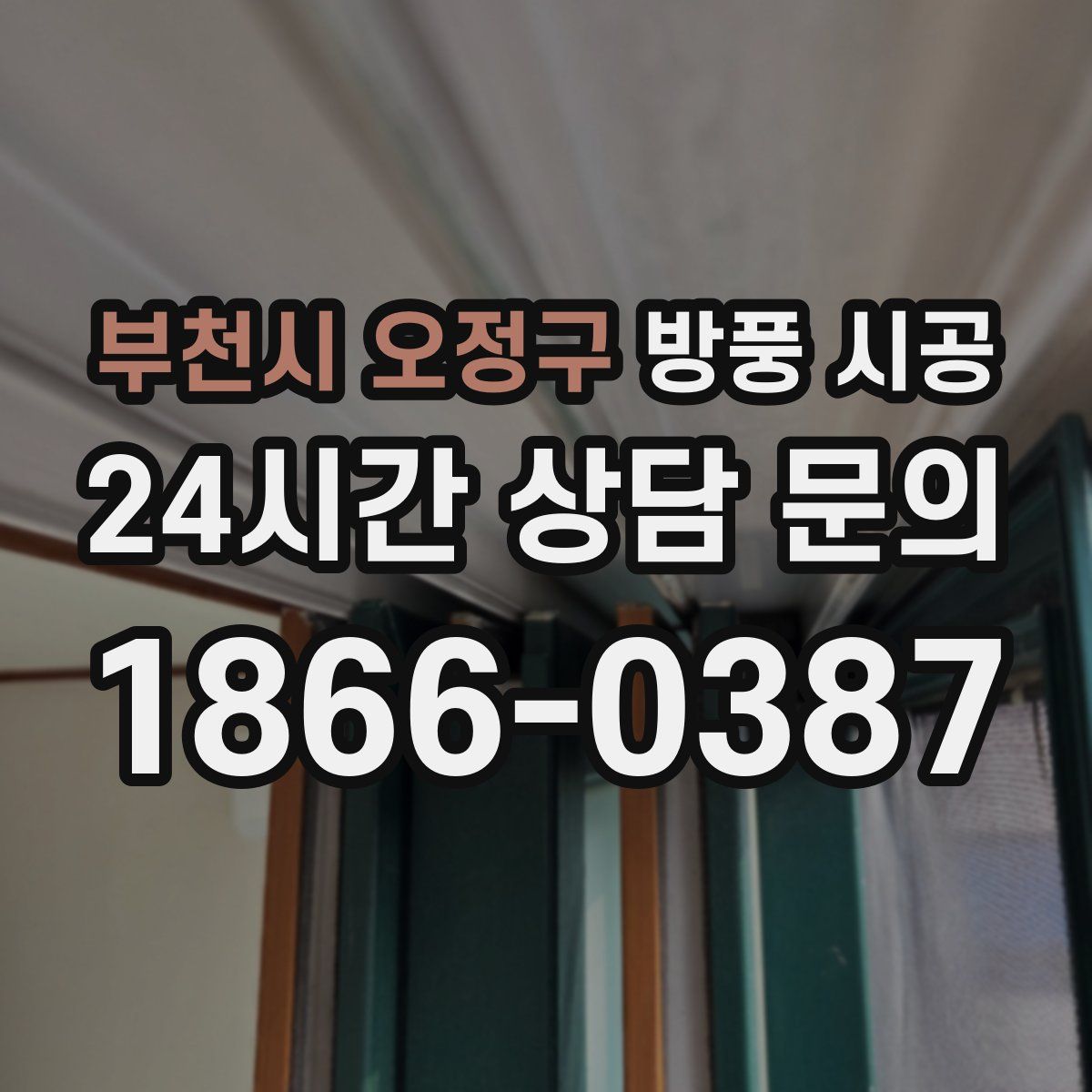 부천시 오정구 방풍 시공
