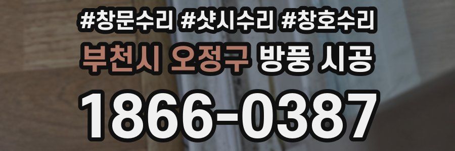 부천시 오정구 방풍 시공