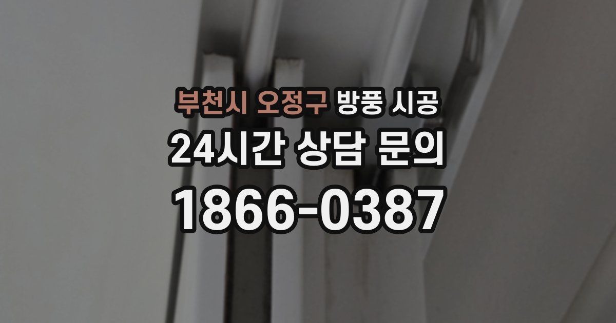 부천시 오정구 방풍 시공