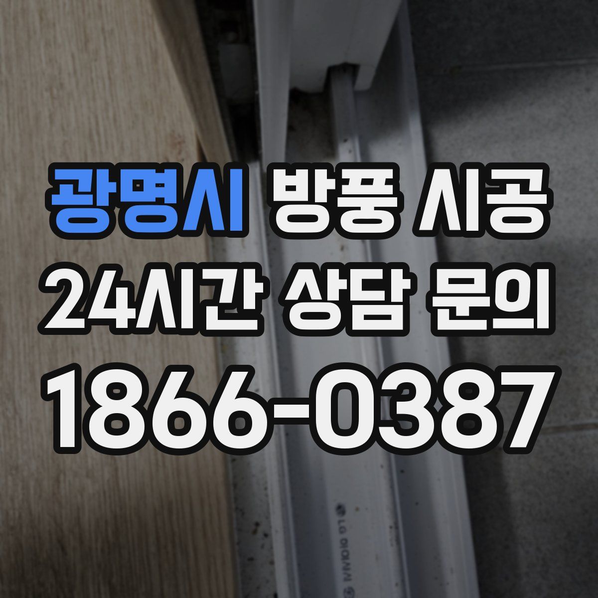 광명시 방풍 시공