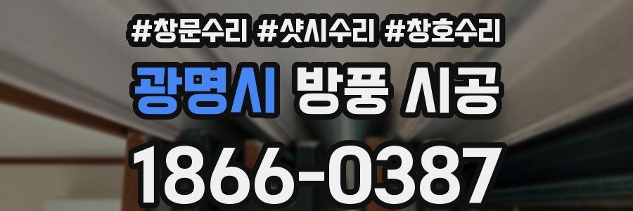 광명시 방풍 시공