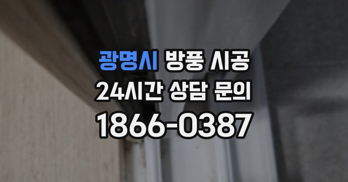 광명시 방풍 시공
