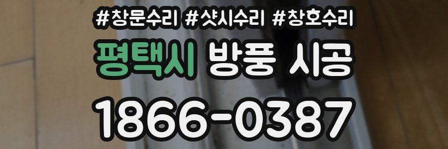 평택시 방풍 시공
